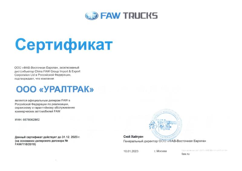 Сертификат ООО &quot;ФАВ-Восточная Европа&quot;