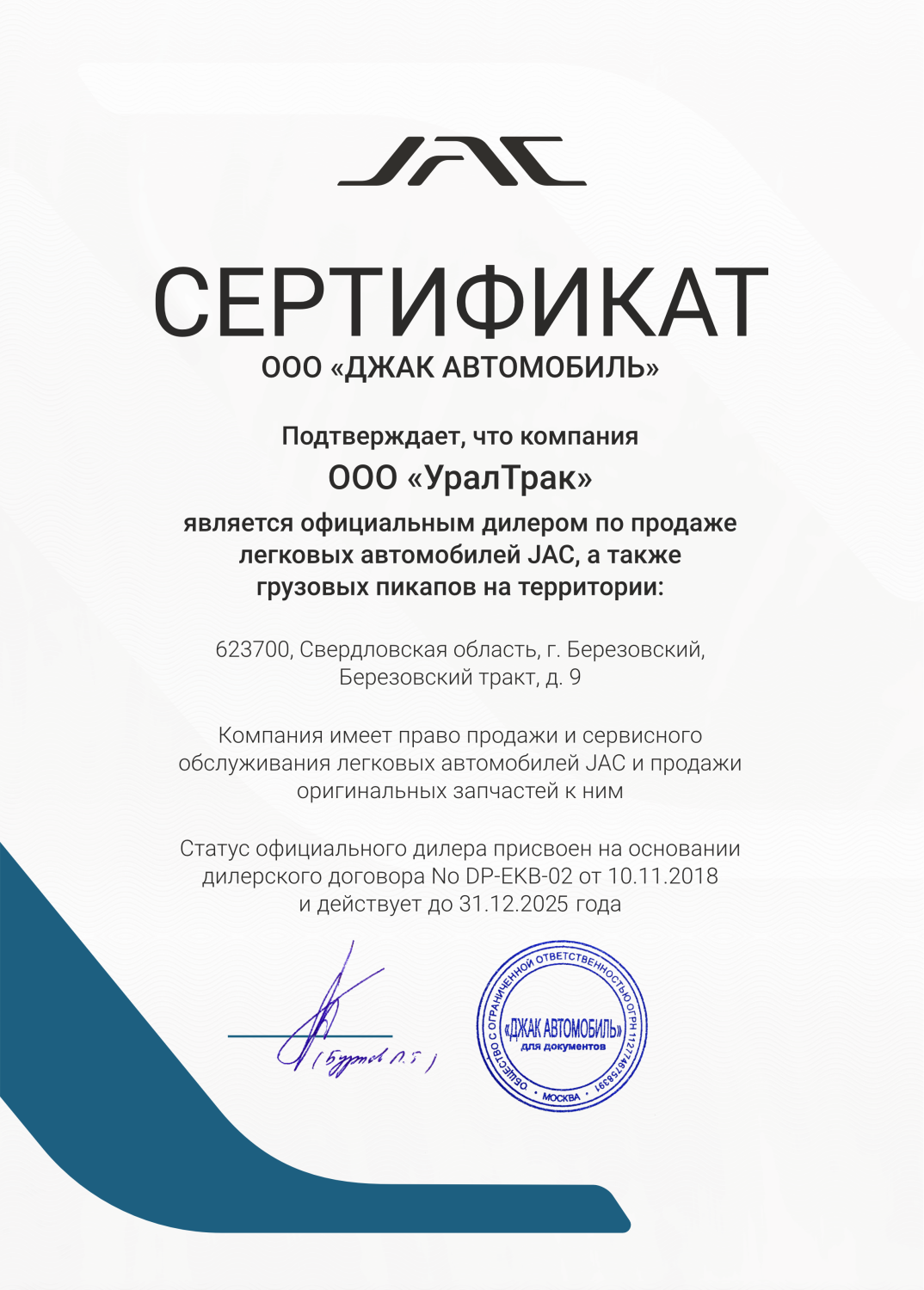 Дилерский сертификат JAC