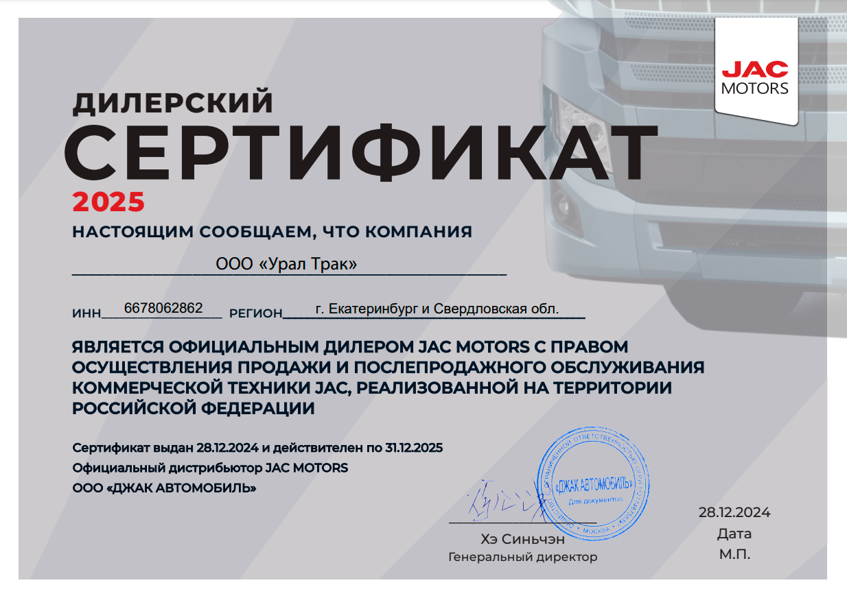 Дилерский сертификат JAC
