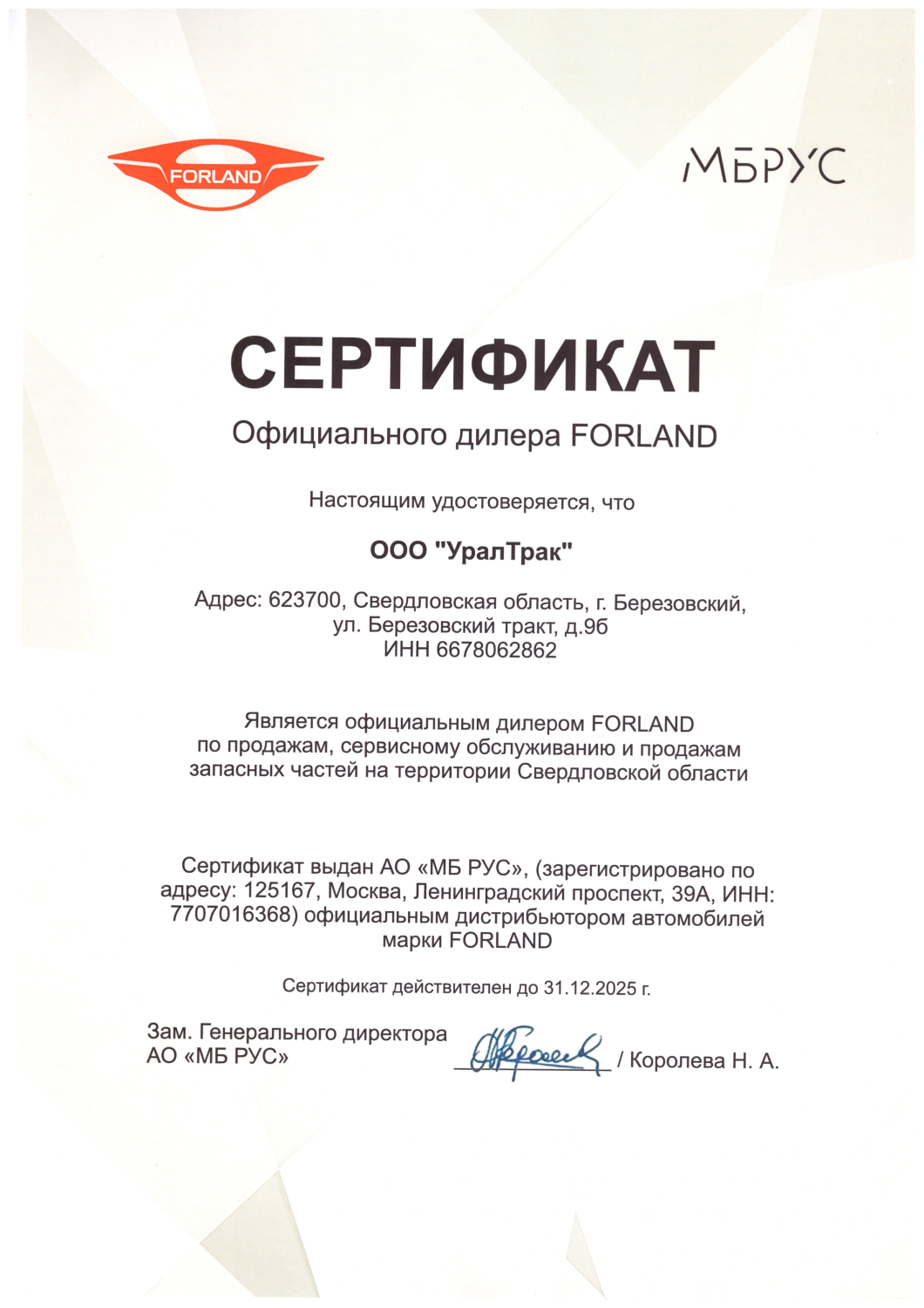 Сертификат официального дилера FORLAND