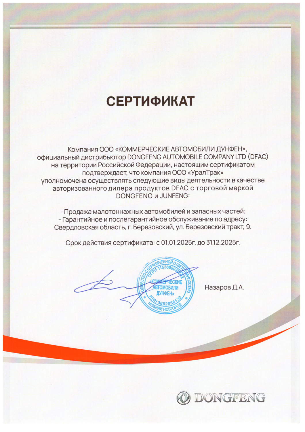 Сертификат ООО «КОММЕРЧЕСКИЕ АВТОМОБИЛИ ДУНФЕН»