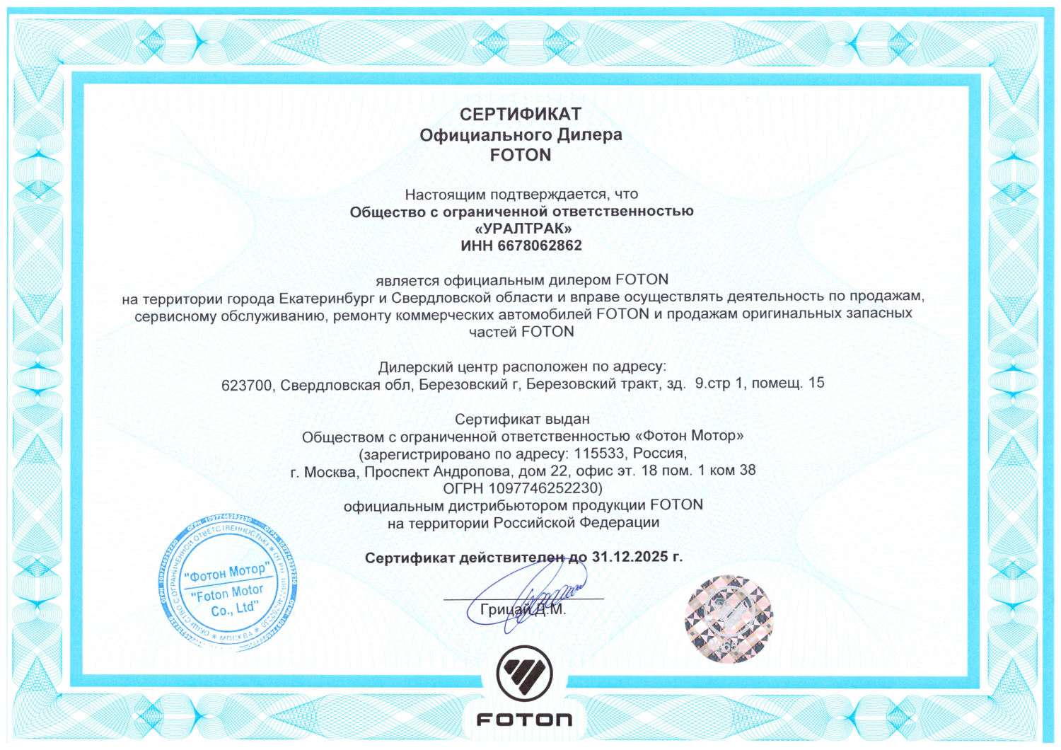 Сертификат официального дилера Foton