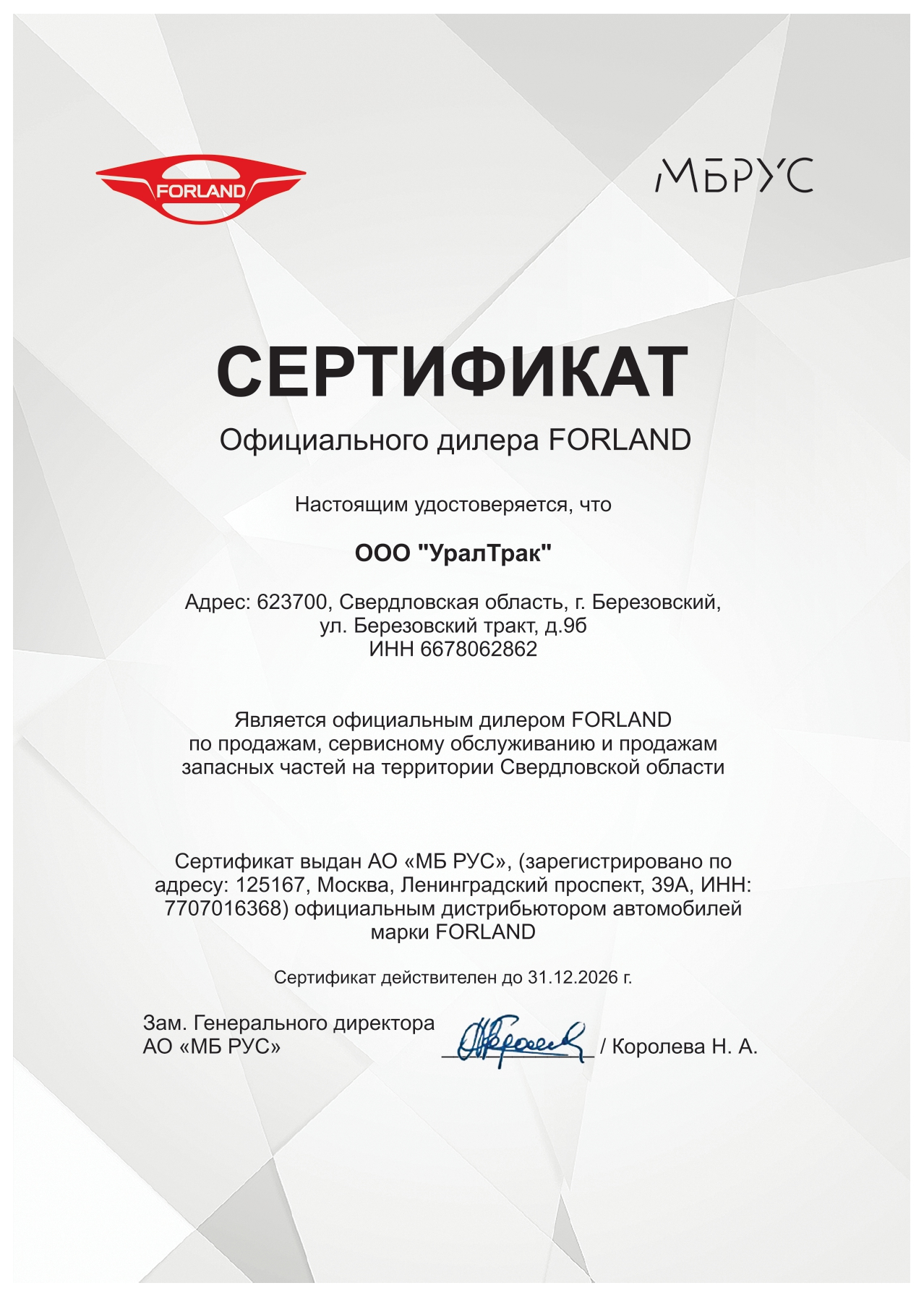 Сертификат официального дилера FORLAND