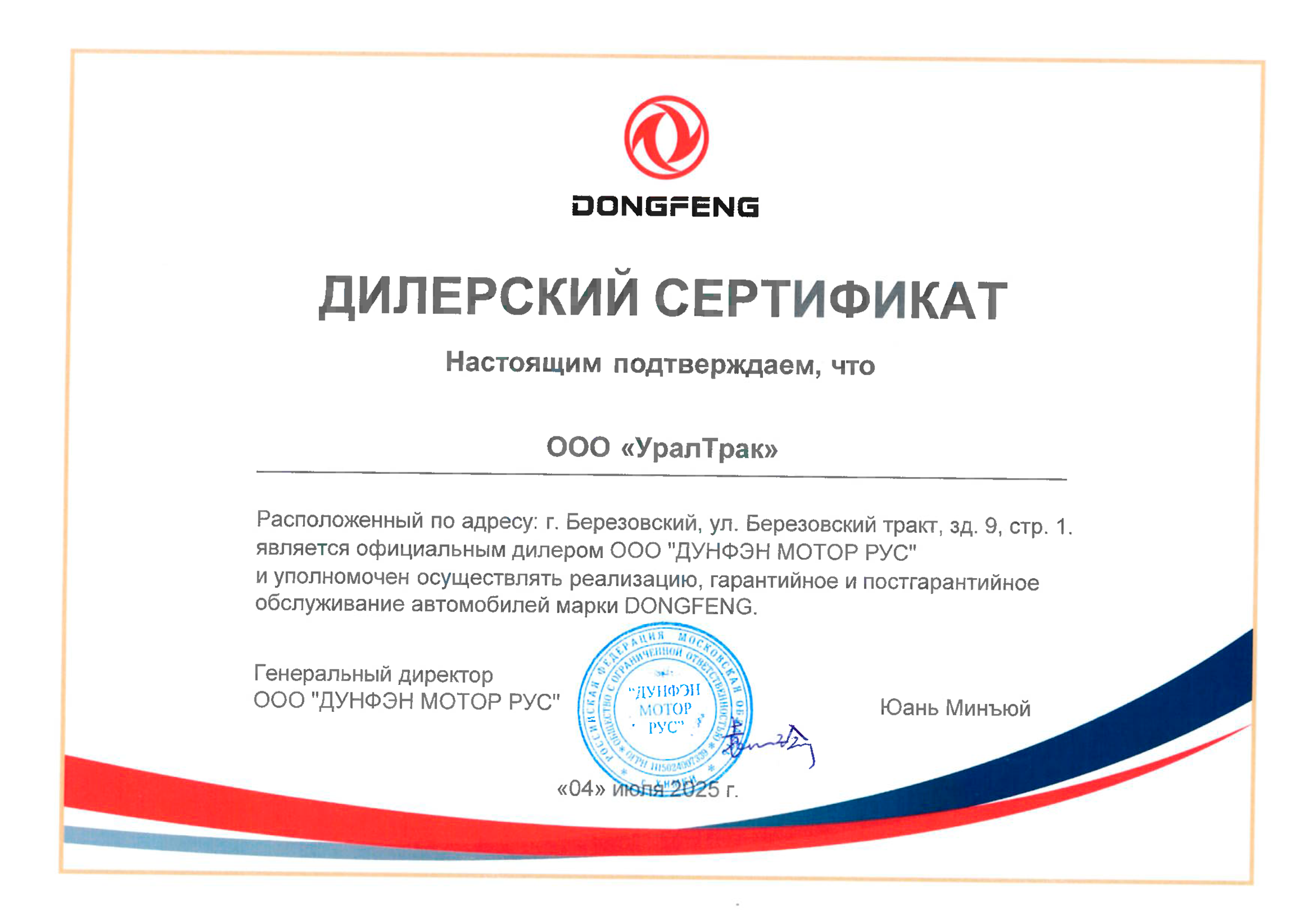 Сертификат ООО « ДУНФЭН МОТОР РУС»
