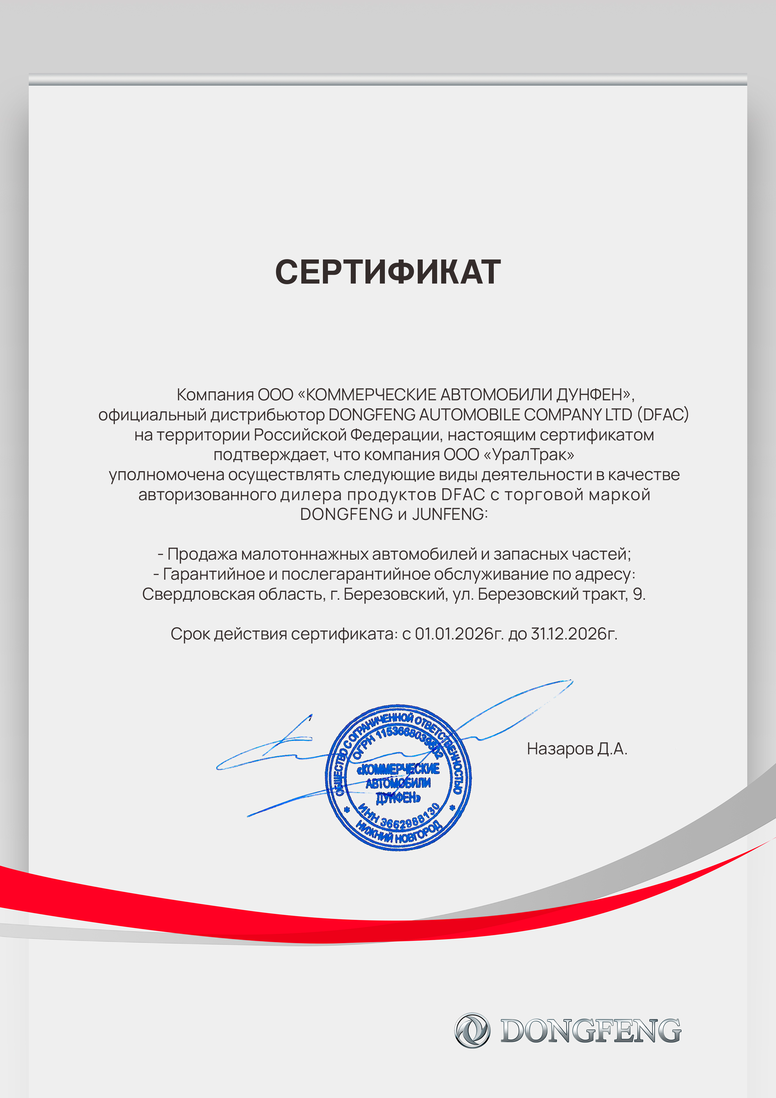 Сертификат ООО «КОММЕРЧЕСКИЕ АВТОМОБИЛИ ДУНФЕН»