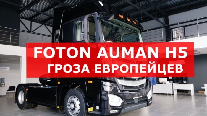 Грузоперевозки на FOTON AUMAN H5 | Доступный тягач для бизнеса
