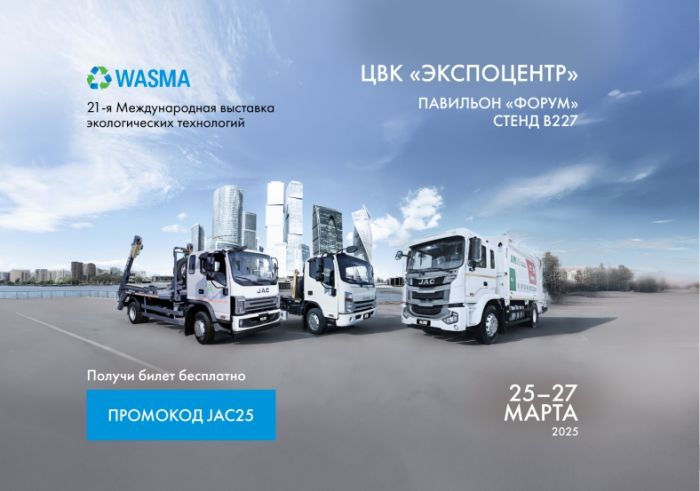JAC представит новые решения коммунальной техники на выставке Wasma 2025