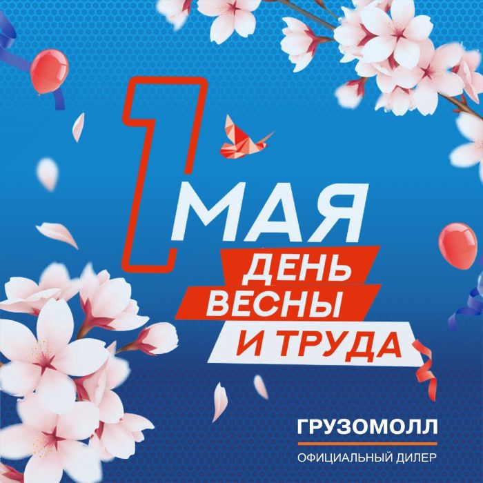С праздником весны и труда!