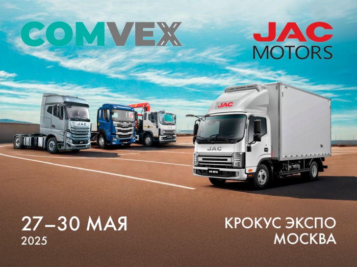 JAC станет участником крупнейшей отраслевой выставки COMVEX 2025