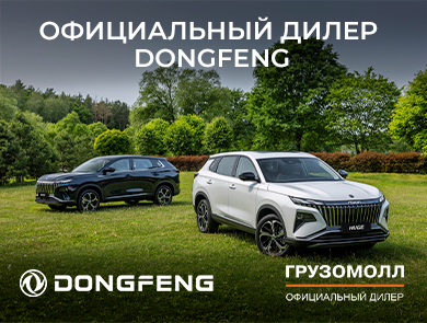 Единственный официальный дилер Dongfeng