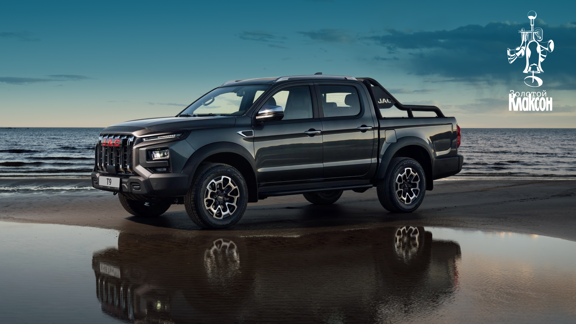 JAC T9 – победитель премии «Золотой Клаксон» — 2025