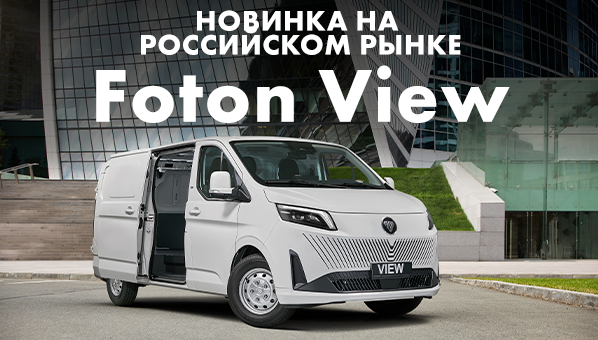 Состоялась премьера нового фургона FOTON VIEW в России