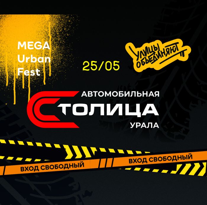 MEGA URBAN FEST – фестиваль, который объединяет