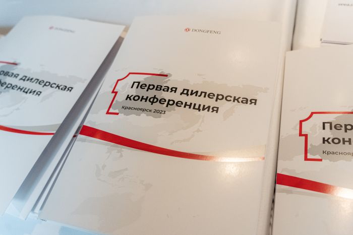 Первая Дилерская конференция DongFeng. Красноярск 2023