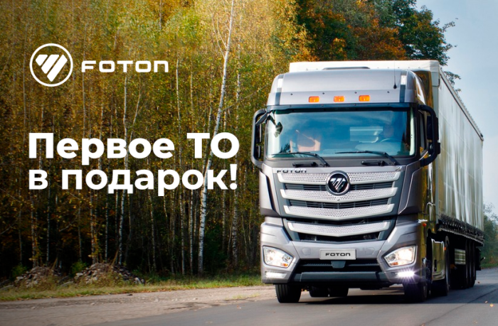 Компания «Фотон Мотор» рада сообщить о начале акции «Первое ТО в подарок» для тягачей моделей EST-A, R и GALAXY.