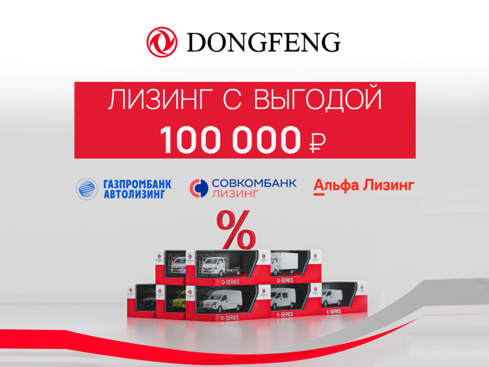 Лизинг с выгодой 100 000 рублей