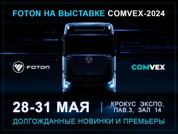 Foton на выставке ComVex/СТТ-2024