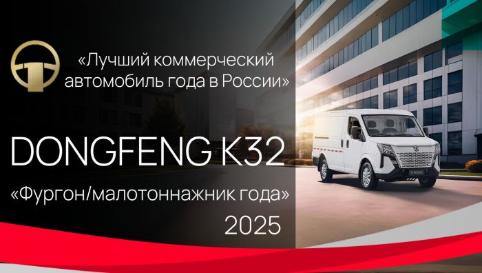 DONGFENG K32 — победитель премии «Лучший коммерческий автомобиль года»