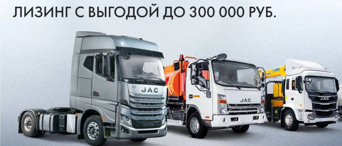 Программа JAC FINANCE 3.0 продлена до 31.05.2025