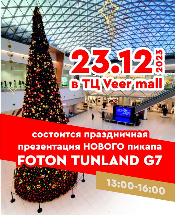 Презентация ОБНОВЛЕННОГО пикапа FOTON TUNLAND G7 в ТЦ Veer mall