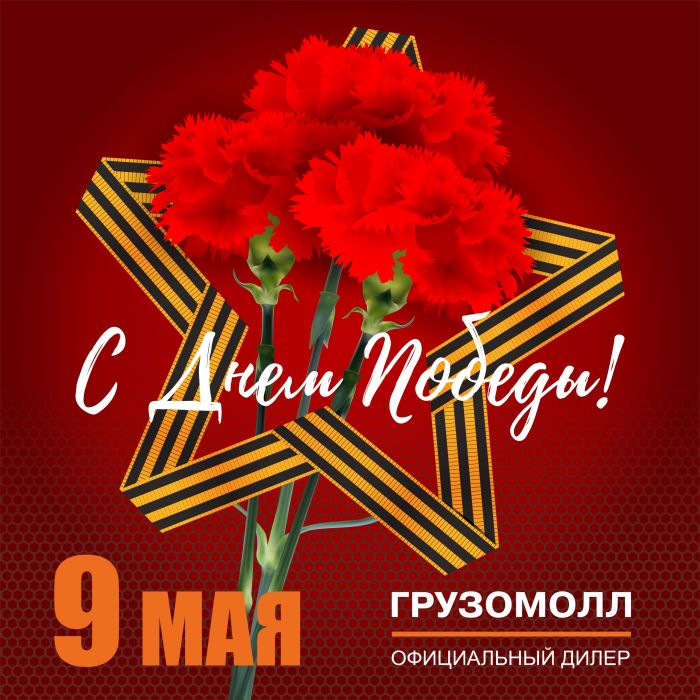 С днём Победы!