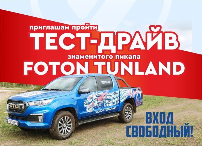 18 мая 2024 г. состоится ТЕСТ-ДРАЙВ пикапов FOTON TUNLAND G7