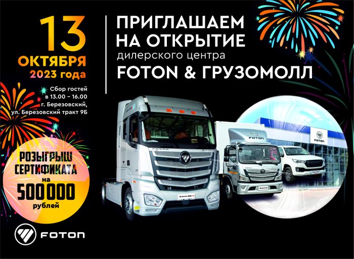 13 октября состоится ФОТОН-стическое открытие ДЦ Foton & ГРУЗОМОЛЛ