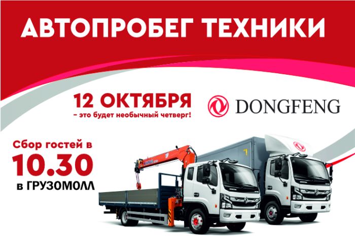 Грузовой транспорт DONGFENG покоряет Урал