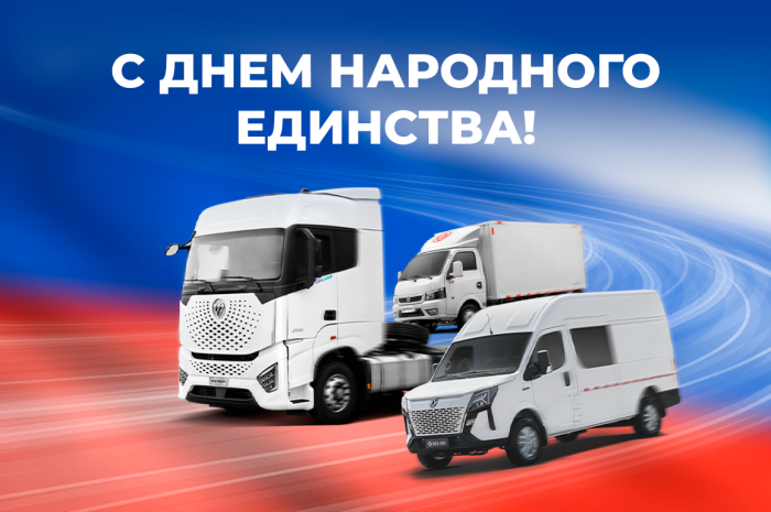 ГРУЗОМОЛЛ поздравляет всех с Днем народного единства!