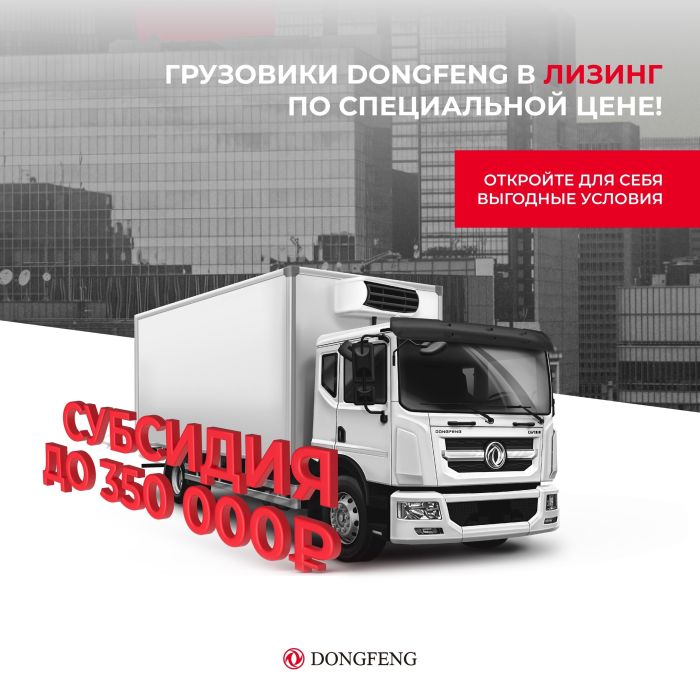 Лизинг с субсидией от DONGFENG 2024