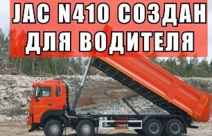JAC N410 - КРЕПКИЙ. МОЩНЫЙ. КОМФОРТНЫЙ