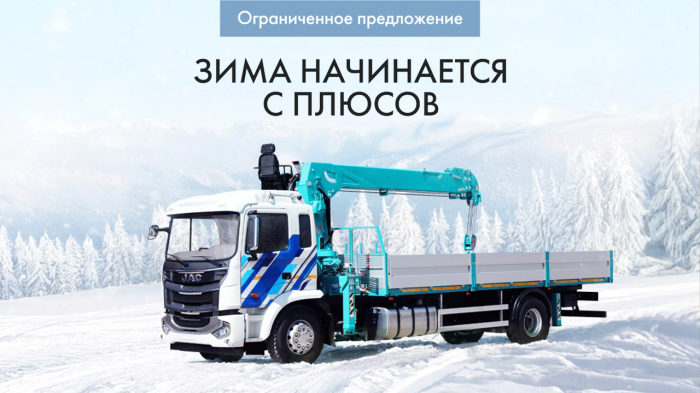 Специальные программы «Джак автомобиль» на приобретение коммерческих автомобилей JAC