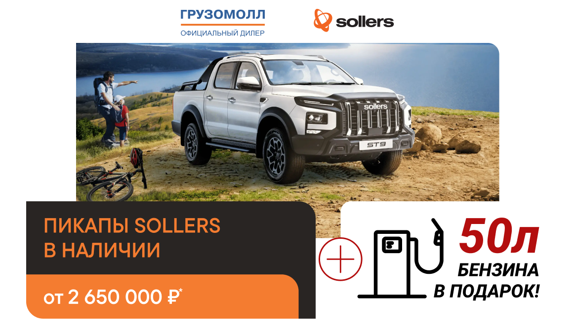50л бензина в подарок Sollers!