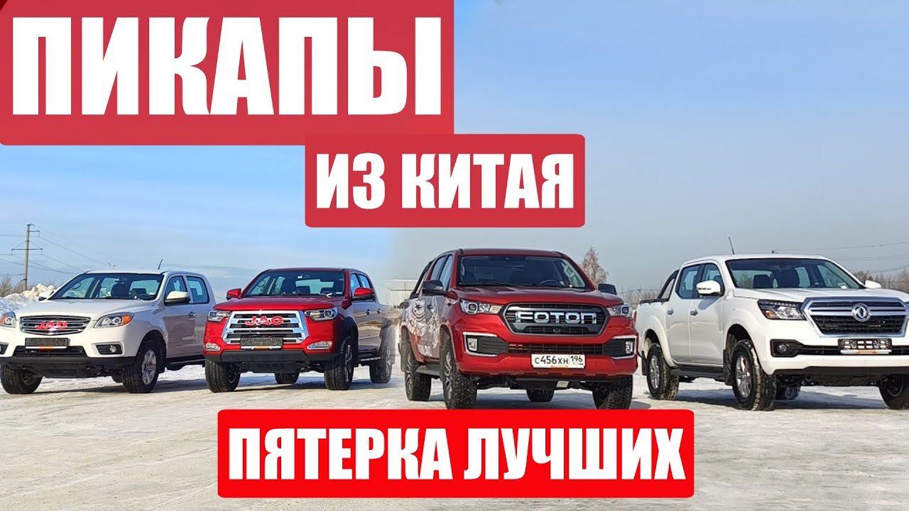 Великолепная ПЯТЁРКА ПИКАПОВ из КИТАЯ! От работяги JAC T6 до короля пикапов FOTON TUNLAND G7