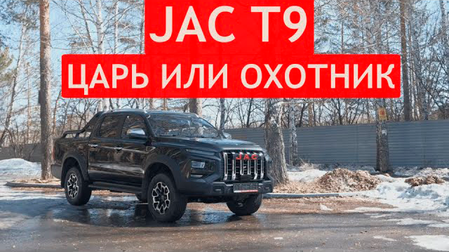 ТЕСТ-ДРАЙВ пикапа JAC T9. Проверили ДОЛГОЖДАННЫЙ ПИКАП по бездорожью и на подъемнике!