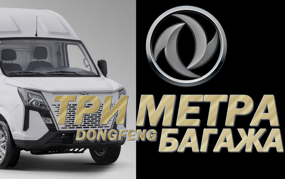 У ГАЗели появился УБИЙЦА? Делаем замеры ФУРГОНОВ DONGFENG. И это еще КАТЕГОРИЯ 