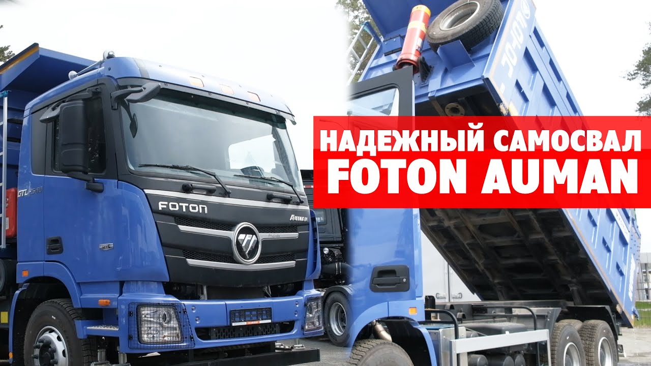 САМОСВАЛ FOTON AUMAN с двигателем миллионником. Обзор мощного самосвала