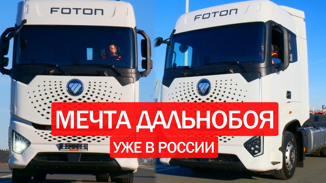 ТЯГАЧ ИЗ БУДУЩЕГО! Foton Galaxy - космический тягач на дороге. Обзор тягача