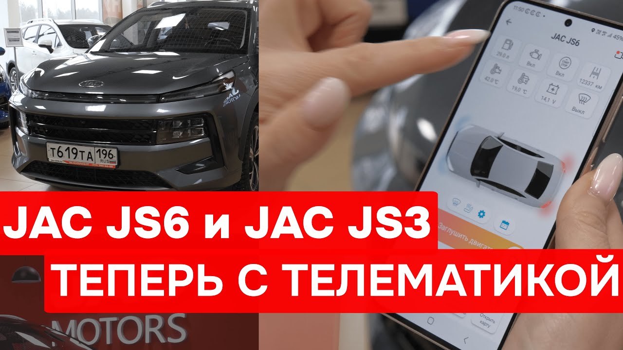 JAC JS3 и JAC JS6 получили обновление! Теперь пользоваться АВТОМОБИЛЕМ БУДЕТ УДОБНЕЕ!